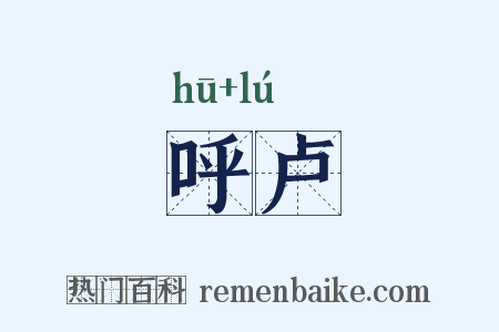 呼卢是什么意思的图片